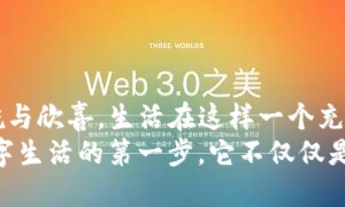   如何將im錢包輕松綁定到微信，提升支付便利性 / 
 guanjianci im錢包, 微信綁定, 支付便利性 /guanjianci 

引言：便捷生活的新選擇
在這個快節(jié)奏的時代，越來越多的人開始尋找能夠讓生活更便捷的工具和方式。作為一種新興的支付方式，im錢包憑借其便捷的支付體驗，贏得了眾多用戶的青睞。而在中國，幾乎每個人的手機(jī)上都裝有微信，這使得im錢包與微信的綁定成為了一種必然的選擇。曾幾何時，我在逛街時總是擔(dān)心沒有現(xiàn)金，然而，自從我開始使用電子錢包，這種煩惱就再也沒有出現(xiàn)過。特別是在能將im錢包與微信綁定后，這種便利性更是讓我感受到了科技帶來的美好。今天，就讓我?guī)闵钊肓私馊绾螌m錢包綁定至微信，讓你的支付更加順暢。

第一步：下載和注冊im錢包
首先，如果你還沒有安裝im錢包應(yīng)用，可以前往應(yīng)用商店下載并安裝。相較于傳統(tǒng)的現(xiàn)金支付，im錢包不僅減少了攜帶現(xiàn)金的麻煩，還提供了許多額外的功能，比如交易記錄查詢和消費(fèi)分析。說到這里，我不禁想起了我第一次使用im錢包的經(jīng)歷。那天我和朋友出門吃飯，朋友用im錢包支付，我對這個全新的支付方式感到很新鮮，便于使用且迅速。我立刻決定下載這個應(yīng)用，并按照簡單的流程進(jìn)行注冊。只需幾分鐘，你就可以完成這一過程。

第二步：完成實(shí)名認(rèn)證
注冊后，我們需要進(jìn)行實(shí)名認(rèn)證。這一過程非常重要，因為它確保了你的賬戶安全。在進(jìn)行實(shí)名認(rèn)證時，你需要提供一些個人信息，比如身份證號碼和手機(jī)號碼。這讓我想起了小時候，我總是覺得這些流程繁瑣，但實(shí)際上卻是為了更好地保護(hù)我們的財務(wù)安全。過去，我們可能不太在意這些信息的安全性，但隨著網(wǎng)絡(luò)支付的普及，意識到保護(hù)個人信息的重要性顯得尤為關(guān)鍵。

第三步：打開微信，進(jìn)入支付設(shè)置
實(shí)名認(rèn)證完成后，下一步就是將im錢包與微信綁定。首先，打開微信，點(diǎn)擊下方的“我”，然后選擇“支付”選項。在這里你將看到許多微信支付的相關(guān)功能，包括銀行卡管理和服務(wù)窗等。對于我來說，第一次看到這個頁面時，心中充滿了期待，總是想試一下新的功能如何帶給我更流暢的支付體驗。

第四步：選擇“錢包管理”并添加im錢包
進(jìn)入支付設(shè)置后，找到“錢包管理”這一選項。在這里，你可以看到“添加錢包”或“綁定賬戶”等選項。選擇“添加錢包”，系統(tǒng)會提示你輸入im錢包的相關(guān)信息，包括帳號及密碼。說實(shí)話，起初我也有些擔(dān)心，會不會因為操作不當(dāng)導(dǎo)致綁定失敗。但實(shí)際上，整個過程非常簡單清晰，并且一旦完成我便感受到前所未有的安全感。

第五步：確認(rèn)綁定成功
完成所有信息的輸入后，系統(tǒng)會提示你綁定是否成功。如果一切順利，你將會看到im錢包已經(jīng)成功添加至你的微信支付里，這個時候你可以開始體驗方便的支付了。當(dāng)我看到提示的那一刻，我的心情可謂是無比興奮。能夠?qū)m錢包和微信支付結(jié)合起來，讓我在支付時如同擁有了擁有了一個萬事通的小助手，再也不用擔(dān)心花錢不方便的問題。

第六步：體驗便捷支付的樂趣
綁定成功后，你可以享受到更多的便利，比如直接使用im錢包來進(jìn)行微信支付，只需選擇支付方式時選擇im錢包即可。這讓我想起了自己上一次去超市買東西，因為之前綁定了im錢包，結(jié)賬時只需掃描二維碼，支付的瞬間就完成了，輕松自在，省去了找零錢的麻煩。每當(dāng)這個時候，我都會覺得，科技真是時代的恩惠。

注意事項：安全使用im錢包的建議
雖然im錢包給我們的生活帶來了極大的便利，但在使用過程中也應(yīng)保持警惕，確保賬戶安全。以下是一些小建議，希望能幫助大家更好地使用im錢包。首先，不要隨意共享個人信息，無論是在網(wǎng)上還是線下。其次，定期更改密碼，確保密碼的復(fù)雜性。這一點(diǎn)對我來說非常重要，以前我常常因為懶惰而使用簡單的密碼，后來意識到安全的重要性后，習(xí)慣上了定期更換。
最后，使用完支付后，及時注銷賬戶或清理支付記錄也是一種保護(hù)措施。當(dāng)我看到有人因為不操作而被扣款時，心中不禁有些警惕，因為這是我絕對不希望發(fā)生的事。我們要隨時保持對自己財務(wù)的敏感度，確保在任何情況下都不會受到損失。

總結(jié)：感受科技的力量，享受信任的支付體驗
總的來說，im錢包與微信的綁定讓我們的生活更加智能化、便捷化。這一切都?xì)w功于科技的迅速發(fā)展與普及。通過餐飲、購物、交通等各種場景中，我們都能感受到這一支付方式帶來的改變。在每次輕輕掃二維碼支付時，心中不免涌起對電子支付的感慨與欣喜。生活在這樣一個充滿變化的時代，我們只需邁出一步，就能感受科技帶來的無窮便利。
無論是年輕人還是中年人，甚至是老年人，使用im錢包的便利性都為我們的日常生活提供了強(qiáng)有力的支持，這或許就是使它在市場上占據(jù)一席之地的原因?；蛟S未來的不遠(yuǎn)處，我們將會看到更多更智能化的支付方式出現(xiàn)，但對我來說，im錢包是我數(shù)字生活的第一步，它不僅僅是一個工具，更是一種讓生活變得更加高效和美好的體驗。希望每個人都能體會到這種便利，享受科技給我們帶來的生活新方式。