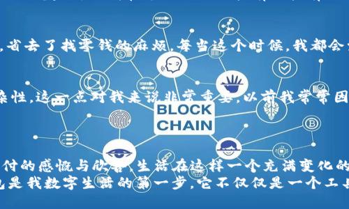   如何將im錢包輕松綁定到微信，提升支付便利性 / 
 guanjianci im錢包, 微信綁定, 支付便利性 /guanjianci 

引言：便捷生活的新選擇
在這個快節(jié)奏的時代，越來越多的人開始尋找能夠讓生活更便捷的工具和方式。作為一種新興的支付方式，im錢包憑借其便捷的支付體驗，贏得了眾多用戶的青睞。而在中國，幾乎每個人的手機(jī)上都裝有微信，這使得im錢包與微信的綁定成為了一種必然的選擇。曾幾何時，我在逛街時總是擔(dān)心沒有現(xiàn)金，然而，自從我開始使用電子錢包，這種煩惱就再也沒有出現(xiàn)過。特別是在能將im錢包與微信綁定后，這種便利性更是讓我感受到了科技帶來的美好。今天，就讓我?guī)闵钊肓私馊绾螌m錢包綁定至微信，讓你的支付更加順暢。

第一步：下載和注冊im錢包
首先，如果你還沒有安裝im錢包應(yīng)用，可以前往應(yīng)用商店下載并安裝。相較于傳統(tǒng)的現(xiàn)金支付，im錢包不僅減少了攜帶現(xiàn)金的麻煩，還提供了許多額外的功能，比如交易記錄查詢和消費(fèi)分析。說到這里，我不禁想起了我第一次使用im錢包的經(jīng)歷。那天我和朋友出門吃飯，朋友用im錢包支付，我對這個全新的支付方式感到很新鮮，便于使用且迅速。我立刻決定下載這個應(yīng)用，并按照簡單的流程進(jìn)行注冊。只需幾分鐘，你就可以完成這一過程。

第二步：完成實(shí)名認(rèn)證
注冊后，我們需要進(jìn)行實(shí)名認(rèn)證。這一過程非常重要，因為它確保了你的賬戶安全。在進(jìn)行實(shí)名認(rèn)證時，你需要提供一些個人信息，比如身份證號碼和手機(jī)號碼。這讓我想起了小時候，我總是覺得這些流程繁瑣，但實(shí)際上卻是為了更好地保護(hù)我們的財務(wù)安全。過去，我們可能不太在意這些信息的安全性，但隨著網(wǎng)絡(luò)支付的普及，意識到保護(hù)個人信息的重要性顯得尤為關(guān)鍵。

第三步：打開微信，進(jìn)入支付設(shè)置
實(shí)名認(rèn)證完成后，下一步就是將im錢包與微信綁定。首先，打開微信，點(diǎn)擊下方的“我”，然后選擇“支付”選項。在這里你將看到許多微信支付的相關(guān)功能，包括銀行卡管理和服務(wù)窗等。對于我來說，第一次看到這個頁面時，心中充滿了期待，總是想試一下新的功能如何帶給我更流暢的支付體驗。

第四步：選擇“錢包管理”并添加im錢包
進(jìn)入支付設(shè)置后，找到“錢包管理”這一選項。在這里，你可以看到“添加錢包”或“綁定賬戶”等選項。選擇“添加錢包”，系統(tǒng)會提示你輸入im錢包的相關(guān)信息，包括帳號及密碼。說實(shí)話，起初我也有些擔(dān)心，會不會因為操作不當(dāng)導(dǎo)致綁定失敗。但實(shí)際上，整個過程非常簡單清晰，并且一旦完成我便感受到前所未有的安全感。

第五步：確認(rèn)綁定成功
完成所有信息的輸入后，系統(tǒng)會提示你綁定是否成功。如果一切順利，你將會看到im錢包已經(jīng)成功添加至你的微信支付里，這個時候你可以開始體驗方便的支付了。當(dāng)我看到提示的那一刻，我的心情可謂是無比興奮。能夠?qū)m錢包和微信支付結(jié)合起來，讓我在支付時如同擁有了擁有了一個萬事通的小助手，再也不用擔(dān)心花錢不方便的問題。

第六步：體驗便捷支付的樂趣
綁定成功后，你可以享受到更多的便利，比如直接使用im錢包來進(jìn)行微信支付，只需選擇支付方式時選擇im錢包即可。這讓我想起了自己上一次去超市買東西，因為之前綁定了im錢包，結(jié)賬時只需掃描二維碼，支付的瞬間就完成了，輕松自在，省去了找零錢的麻煩。每當(dāng)這個時候，我都會覺得，科技真是時代的恩惠。

注意事項：安全使用im錢包的建議
雖然im錢包給我們的生活帶來了極大的便利，但在使用過程中也應(yīng)保持警惕，確保賬戶安全。以下是一些小建議，希望能幫助大家更好地使用im錢包。首先，不要隨意共享個人信息，無論是在網(wǎng)上還是線下。其次，定期更改密碼，確保密碼的復(fù)雜性。這一點(diǎn)對我來說非常重要，以前我常常因為懶惰而使用簡單的密碼，后來意識到安全的重要性后，習(xí)慣上了定期更換。
最后，使用完支付后，及時注銷賬戶或清理支付記錄也是一種保護(hù)措施。當(dāng)我看到有人因為不操作而被扣款時，心中不禁有些警惕，因為這是我絕對不希望發(fā)生的事。我們要隨時保持對自己財務(wù)的敏感度，確保在任何情況下都不會受到損失。

總結(jié)：感受科技的力量，享受信任的支付體驗
總的來說，im錢包與微信的綁定讓我們的生活更加智能化、便捷化。這一切都?xì)w功于科技的迅速發(fā)展與普及。通過餐飲、購物、交通等各種場景中，我們都能感受到這一支付方式帶來的改變。在每次輕輕掃二維碼支付時，心中不免涌起對電子支付的感慨與欣喜。生活在這樣一個充滿變化的時代，我們只需邁出一步，就能感受科技帶來的無窮便利。
無論是年輕人還是中年人，甚至是老年人，使用im錢包的便利性都為我們的日常生活提供了強(qiáng)有力的支持，這或許就是使它在市場上占據(jù)一席之地的原因?；蛟S未來的不遠(yuǎn)處，我們將會看到更多更智能化的支付方式出現(xiàn)，但對我來說，im錢包是我數(shù)字生活的第一步，它不僅僅是一個工具，更是一種讓生活變得更加高效和美好的體驗。希望每個人都能體會到這種便利，享受科技給我們帶來的生活新方式。