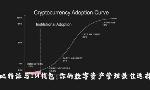 比特派與IM錢(qián)包：你的數(shù)字資產(chǎn)管理最佳選擇