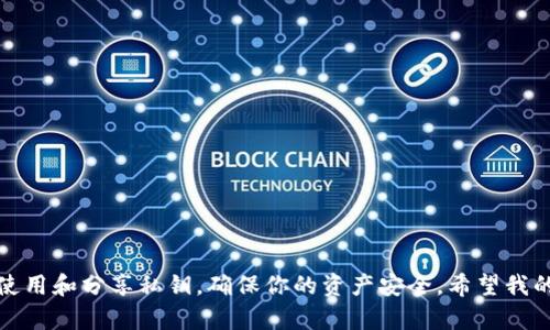 在討論im錢包是否需要導出私鑰之前，我們首先要理解私鑰的作用及其安全性。

什么是私鑰？
私鑰是一串特定的數(shù)字和字母組合，能夠讓你訪問和管理你的數(shù)字貨幣。就像現(xiàn)實生活中的鑰匙一樣，私鑰給予你對錢包中資金的完全控制權(quán)限。如果他人獲取了你的私鑰，他們就能夠自由支配你錢包中的資產(chǎn)。

導出私鑰的必要性
是否需要導出私鑰，取決于幾個因素：
ul
    listrong備份/strong：如果你想確保在遺失設(shè)備或錢包崩潰時，能夠輕松恢復你的資產(chǎn)，那么備份私鑰是一個好的主意。/li
    listrong切換錢包/strong：如果你打算換用其他錢包軟件，導出私鑰能夠讓你將資產(chǎn)轉(zhuǎn)移到新錢包中。/li
    listrong使用特定功能/strong：某些服務(wù)可能要求用戶提供私鑰才能進行特定操作。/li
/ul

安全性考慮
盡管導出私鑰有其好處，但這也帶來了相應(yīng)的安全風險。你需要明確你的私鑰在何處存儲，以及保護的方式。請務(wù)必避免在公共場合或不安全的網(wǎng)絡(luò)環(huán)境下處理你的私鑰。

我個人的經(jīng)歷
回想當年，我第一次接觸數(shù)字貨幣時，對于私鑰的概念一無所知。在一次偶然的機會下，我了解到了私鑰的重要性。當時我為了一味追求便利，選擇了將私鑰存儲在便捷的記事本中。可想而知，幾天后我發(fā)現(xiàn)這本記事本被我遺失了，結(jié)果讓我痛心不已。好在那時候我還沒有投入太多資金，所以只是一場小小的教訓。

如何安全地導出和存儲私鑰
如果你決定導出你的私鑰，以下是一些安全存儲的技巧：
ul
    listrong使用冷錢包/strong：冷錢包是不與互聯(lián)網(wǎng)連接的設(shè)備，確保私鑰不受黑客攻擊。/li
    listrong畫出私鑰/strong：將私鑰寫在紙上，并放在一個安全的地方，比如保險箱里。/li
    listrong加密存儲/strong：如果存儲在電子設(shè)備上，確保使用強密碼和加密方式。/li
/ul

總結(jié)
總之，導出私鑰不是一件必須的事情，但在特定情況下是有其必要性的。決策時必須權(quán)衡便利與安全的風險。如果可以，盡量避免直接使用和分享私鑰，確保你的資產(chǎn)安全。希望我的經(jīng)驗能為你提供幫助，能夠幫助你在數(shù)字貨幣的世界中走得更遠。