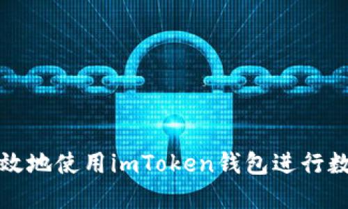 如何安全高效地使用imToken錢包進(jìn)行數(shù)字貨幣管理