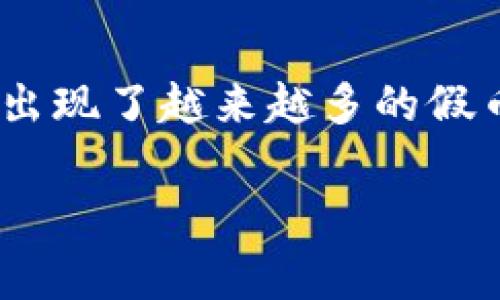 在現(xiàn)代社會，電子錢包逐漸成為了人們生活中不可或缺的一部分。尤其是IM錢包，因其便捷和安全性，受到越來越多人的青睞。然而，伴隨著虛擬貨幣的興起，市場上也出現(xiàn)了越來越多的假幣，如何辨別這些真假幣就顯得尤為重要。那么，接下來我將結(jié)合我的一些個人經(jīng)歷與觀察，與大家分享一些實用的方法和技巧，希望對各位在使用IM錢包時有所幫助。

IM錢包：如何科學(xué)辨別真假幣？