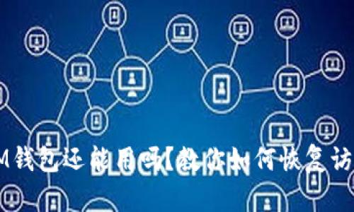 注冊(cè)好久的IM錢(qián)包還能用嗎？教你如何恢復(fù)訪問(wèn)與安全使用