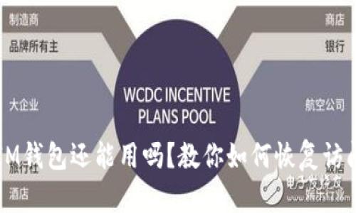 注冊(cè)好久的IM錢(qián)包還能用嗎？教你如何恢復(fù)訪問(wèn)與安全使用