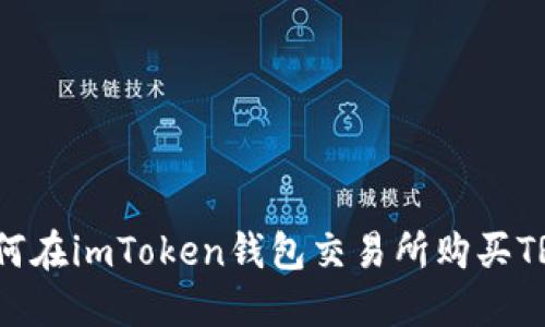 新手必看：如何在imToken錢包交易所購(gòu)買TRX的詳細(xì)指南