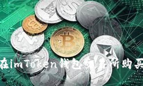 新手必看：如何在imToken錢包交易所購(gòu)買TRX的詳細(xì)指南