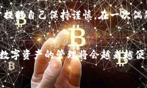 如何安全退出imToken錢(qián)包：簡(jiǎn)單步驟與實(shí)用技巧
imToken錢(qián)包, 退出錢(qián)包, 數(shù)字資產(chǎn)安全/guanjianci

引言
隨著數(shù)字貨幣的普及，越來(lái)越多的人開(kāi)始使用數(shù)字資產(chǎn)錢(qián)包，而imToken作為一款知名的數(shù)字貨幣錢(qián)包，吸引了大量用戶。在使用imToken錢(qián)包時(shí)，有時(shí)我們需要退出錢(qián)包以保護(hù)自己的資產(chǎn)安全或更換設(shè)備。本文將為大家詳細(xì)介紹如何安全地退出imToken錢(qián)包，并分享一些實(shí)用的技巧與經(jīng)驗(yàn)。

第一步：了解imToken錢(qián)包的基本功能
在我們討論如何退出imToken錢(qián)包之前，首先需要了解imToken錢(qián)包的基本功能。作為一款多鏈數(shù)字資產(chǎn)錢(qián)包，imToken不僅支持以太坊和ERC20代幣，還支持比特幣、EOS等多條鏈的數(shù)字資產(chǎn)管理。錢(qián)包內(nèi)的功能包括資產(chǎn)管理、資產(chǎn)交換、DApp瀏覽等，用戶可以隨時(shí)隨地管理自己的數(shù)字資產(chǎn)。

第二步：準(zhǔn)備退出錢(qián)包
在退出imToken錢(qián)包之前，確保您沒(méi)有進(jìn)行任何未完成的交易，并且已經(jīng)備份了錢(qián)包的私鑰或助記詞。保護(hù)你的私鑰和助記詞是確保你資產(chǎn)安全的關(guān)鍵。想象一下小時(shí)候存放秘密日記的地方，那樣的心情同樣適用于您的私人密鑰，只有你自己需要知道。

第三步：步驟解析：如何在imToken中安全退出
1. **打開(kāi)imToken應(yīng)用**：
在您的手機(jī)上找到并打開(kāi)imToken應(yīng)用程序。
2. **點(diǎn)擊錢(qián)包設(shè)置**：
在應(yīng)用界面中，找到右上角的設(shè)置圖標(biāo)（通常是一個(gè)齒輪形狀）。點(diǎn)擊進(jìn)入錢(qián)包設(shè)置。
3. **找到退出選項(xiàng)**：
在設(shè)置選項(xiàng)中，向下滑動(dòng)找到“退出錢(qián)包”或“注銷(xiāo)賬戶”。
4. **確認(rèn)退出**：
系統(tǒng)會(huì)彈出提示窗口，請(qǐng)仔細(xì)閱讀，確認(rèn)你的選擇。若您決定退出，請(qǐng)點(diǎn)擊“確認(rèn)”。此時(shí)，您將被要求輸入密碼以確認(rèn)身份。
5. **完成退出**：
一旦輸入正確的密碼，您將成功退出imToken錢(qián)包。此時(shí)，確保您的應(yīng)用中不再保存任何敏感信息。

第四步：注意事項(xiàng)與安全提示
退出imToken錢(qián)包后，有幾個(gè)重要的安全提示需要牢記：
1. **備份重要信息**：確保在退出前妥善備份您的助記詞和私鑰。即使是臨時(shí)退出，這些信息也非常重要。
2. **更換設(shè)備或手機(jī)時(shí)**：若您打算在新設(shè)備上使用imToken，確保在舊設(shè)備上完全退出，然后在新設(shè)備上重新導(dǎo)入錢(qián)包。
3. **使用安全網(wǎng)絡(luò)**：盡量在安全的互聯(lián)網(wǎng)環(huán)境中使用imToken，避免在公共Wi-Fi下進(jìn)行交易或操作。

第五步：個(gè)人經(jīng)驗(yàn)分享
使用imToken錢(qián)包的過(guò)程讓我想起了我小時(shí)候玩積木的時(shí)光，總是小心翼翼地拼搭起來(lái)，生怕一不小心就會(huì)翻倒。相同的情感，在管理數(shù)字資產(chǎn)時(shí)，我時(shí)常提醒自己保持謹(jǐn)慎。在一次偶然的機(jī)會(huì)中，我因?yàn)闆](méi)有備份助記詞而失去了能量滿滿的數(shù)字資產(chǎn)，從中吸取了教訓(xùn)。通過(guò)這次經(jīng)歷，我意識(shí)到安全永遠(yuǎn)是使用數(shù)字錢(qián)包時(shí)最重要的一點(diǎn)。

第六步：總結(jié)與未來(lái)展望
退出imToken錢(qián)包的過(guò)程相對(duì)簡(jiǎn)單，但背后卻隱藏著許多關(guān)于數(shù)字資產(chǎn)安全的重要知識(shí)。希望本文的介紹能夠幫助到更多用戶。隨著區(qū)塊鏈技術(shù)的發(fā)展，數(shù)字資產(chǎn)的管理將會(huì)越來(lái)越便利和安全。但同時(shí)，我們每一個(gè)數(shù)字資產(chǎn)持有者，也應(yīng)該提高安全意識(shí)，時(shí)刻關(guān)注自身資產(chǎn)的安全。
最后，數(shù)字錢(qián)包的未來(lái)充滿了無(wú)限可能，想想未來(lái)可能出現(xiàn)的新技術(shù)、新產(chǎn)品，作為一名數(shù)字世界的探索者，我對(duì)其充滿期待。