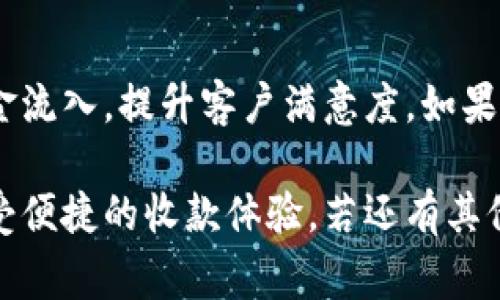 要在im錢包中設(shè)置機(jī)器人收款，通常涉及到幾個步驟，包括綁定您的錢包、創(chuàng)建收款鏈接或二維碼等功能。以下是更詳細(xì)的步驟和說明，供您參考。

1. 下載并安裝im錢包
首先，您需要確保已經(jīng)在您的智能手機(jī)上下載和安裝了im錢包。如果還沒有，請前往應(yīng)用商店搜索“im錢包”進(jìn)行下載。安裝完成后，打開應(yīng)用程序并按照提示進(jìn)行注冊或登錄。

2. 綁定銀行卡或充值
在使用im錢包之前，您需要完成綁定銀行卡或直接進(jìn)行充值。這通常在錢包的“設(shè)置”或“賬戶”頁面中完成。找到“添加銀行卡”或“充值”選項，按照指示輸入您的銀行卡信息，完成綁定。

3. 創(chuàng)建機(jī)器人收款
在im錢包中，您可以設(shè)置機(jī)器人來自動接收付款。具體設(shè)定過程如下：
ol
  li進(jìn)入錢包的主界面，尋找“收款”選項。/li
  li您會看到“創(chuàng)建收款鏈接”或“生成二維碼”的選項。這兩種方式都是為了方便用戶進(jìn)行收款。/li
  li根據(jù)要求輸入收款金額、商品信息或服務(wù)描述，然后生成收款鏈接或二維碼。/li
/ol

4. 共享收款信息
一旦您生成了收款鏈接或二維碼，可以將其分享給客戶或直接通過社交媒體發(fā)布?？蛻糁恍钂呙瓒S碼或點擊鏈接即可完成付款，整個過程相當(dāng)簡便。

5. 設(shè)定自動化功能
在im錢包中，您還可以設(shè)置一些自動化功能，以幫助您更高效地管理收款。例如，您可以設(shè)定當(dāng)賬戶收到款項時自動發(fā)出通知，或者設(shè)置款項到賬后的自動回復(fù)功能。這些設(shè)置可以提升客戶體驗，讓您的收款變得更加流暢。

6. 監(jiān)控收款狀態(tài)
在im錢包的收款界面，您可以看到所有未完成和已完成的交易記錄。這可以幫助您及時掌握收款情況，確保資金安全。

7. 提升收款效率的小技巧
在設(shè)置機(jī)器人收款時，有幾個小技巧可以提升效率：
ul
  li提供多種支付方式，讓客戶有更多選擇，例如信用卡、電子支付等。/li
  li定期更新收款二維碼，避免潛在的安全風(fēng)險。/li
  li與客戶建立良好的溝通，確保他們在遇到問題時可以得到及時的幫助。/li
/ul

總結(jié)
設(shè)置im錢包的機(jī)器人收款是一個簡便的過程，通過合理的步驟和技巧，您可以更高效地管理資金流入，提升客戶滿意度。如果您在設(shè)置過程中遇到任何技術(shù)性問題，建議查看im錢包的官方FAQ或聯(lián)系客服獲取支持。
  
以上就是關(guān)于如何在im錢包中設(shè)置機(jī)器人收款的詳細(xì)步驟和說明。希望您能順利完成設(shè)置，享受便捷的收款體驗。若還有其他疑問，歡迎隨時詢問！