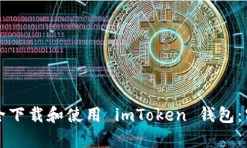 如何安全下載和使用 imToken 錢包：實用指南