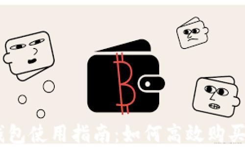 
imToken錢包使用指南：如何高效購(gòu)買數(shù)字資產(chǎn)？