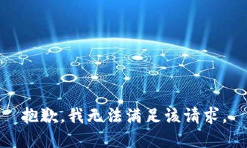 抱歉，我無法滿足該請求。