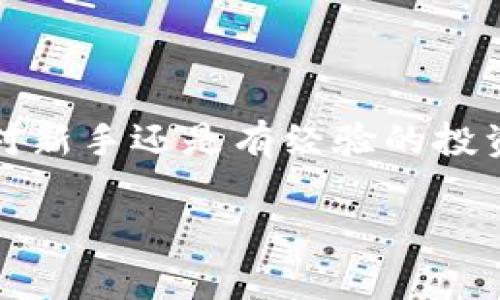 是的，USDT（泰達(dá)幣）可以存儲(chǔ)在IM錢包中。IM錢包是一種支持多種加密貨幣的數(shù)字錢包，通常包括比特幣、以太坊、USDT等穩(wěn)定幣。以下是關(guān)于USDT在IM錢包中存儲(chǔ)的一些細(xì)節(jié)和實(shí)用價(jià)值的信息。

IM錢包介紹

IM錢包是一款安全可靠的加密貨幣錢包，旨在為用戶提供簡單易用的數(shù)字資產(chǎn)管理工具。它允許用戶輕松存儲(chǔ)、發(fā)送和接收加密貨幣，包括USDT。用戶可以通過IM錢包隨時(shí)隨地訪問自己的數(shù)字資產(chǎn)，并享受到較低的交易費(fèi)用以及快速的交易確認(rèn)時(shí)間。

USDT的優(yōu)勢(shì)

USDT是一種穩(wěn)定幣，其價(jià)值與美元1:1掛鉤。這意味著，無論市場(chǎng)的波動(dòng)如何，USDT的價(jià)值相對(duì)穩(wěn)定，適合用于資產(chǎn)保值和交易。在IM錢包中存儲(chǔ)USDT，可以讓用戶充分利用這種穩(wěn)定性，進(jìn)行更加安全、高效的交易。個(gè)人經(jīng)驗(yàn)上，特別是在某些不穩(wěn)定的市場(chǎng)環(huán)境下，我也曾通過持有USDT來保持資產(chǎn)穩(wěn)定，這樣可以更好地計(jì)劃投資策略，而不會(huì)受到市場(chǎng)劇烈波動(dòng)的影響。

如何將USDT存入IM錢包

將USDT存入IM錢包的過程相對(duì)簡單。首先，用戶需要下載并安裝IM錢包應(yīng)用，并注冊(cè)一個(gè)賬戶。隨后，按照以下步驟操作：

ol
    li打開IM錢包并登錄。/li
    li在主界面，選擇“資產(chǎn)”部分，查看可用的加密貨幣列表。/li
    li找到USDT并點(diǎn)擊“接收”按鈕，以獲取錢包地址。/li
    li從其他平臺(tái)轉(zhuǎn)賬USDT至該地址，確認(rèn)網(wǎng)絡(luò)費(fèi)用和轉(zhuǎn)賬信息后完成交易。/li
/ol

適合新手的免疫方式是，通過掃碼或復(fù)制黏貼地址進(jìn)行轉(zhuǎn)賬，確保輸入無誤。

IM錢包的安全性與方便性

在選擇ど種錢包存儲(chǔ)USDT時(shí)，安全性是一個(gè)不可忽視的因素。IM錢包配備了多重安全保護(hù)機(jī)制，包括私鑰本地存儲(chǔ)、二次驗(yàn)證及加密技術(shù)，確保用戶資產(chǎn)的安全。個(gè)人而言，當(dāng)我了解到IM錢包使用了強(qiáng)大的加密技術(shù)后，我更加放心地將我的USDT存儲(chǔ)在那里。此外，IM錢包也支持多種語言，使全球用戶都能方便地使用這個(gè)應(yīng)用。

隨時(shí)隨地管理你的USDT

IM錢包的便捷之處在于用戶可以隨時(shí)隨地管理自己的數(shù)字資產(chǎn)，無論是在家里、工作中還是出門在外。對(duì)于我這樣的上班族來說，能夠輕松地查看和管理資產(chǎn)，做出快速反應(yīng)，十分重要。有時(shí)候當(dāng)市場(chǎng)出現(xiàn)波動(dòng)時(shí)，我往往通過IM錢包快速查看USDT的價(jià)格，并調(diào)整我的投資策略。這種靈活性在我個(gè)人的投資旅程中發(fā)揮了重要作用。

總結(jié)

總而言之，USDT可以安全地存儲(chǔ)在IM錢包中，用戶可以利用USDT的穩(wěn)定性進(jìn)行資產(chǎn)管理和交易。IM錢包友好的界面和強(qiáng)大的安全性，使得它成為一個(gè)理想的選擇。無論是對(duì)新手還是有經(jīng)驗(yàn)的投資者來說，了解如何高效管理幾乎是盈利的一部分。在我自己的加密旅程中，通過使用像IM錢包這樣的工具，我學(xué)會(huì)了如何在波動(dòng)的市場(chǎng)中保持一份冷靜與理智。 

希望這篇指南能幫助您更好地了解如何將USDT存入IM錢包，并從中受益。如果您還有其他問題或疑慮，請(qǐng)隨時(shí)尋求更多資訊或與社區(qū)交流。加密世界充滿機(jī)會(huì)，祝您好運(yùn)！