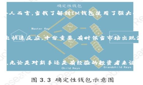 是的，USDT（泰達(dá)幣）可以存儲(chǔ)在IM錢包中。IM錢包是一種支持多種加密貨幣的數(shù)字錢包，通常包括比特幣、以太坊、USDT等穩(wěn)定幣。以下是關(guān)于USDT在IM錢包中存儲(chǔ)的一些細(xì)節(jié)和實(shí)用價(jià)值的信息。

IM錢包介紹

IM錢包是一款安全可靠的加密貨幣錢包，旨在為用戶提供簡單易用的數(shù)字資產(chǎn)管理工具。它允許用戶輕松存儲(chǔ)、發(fā)送和接收加密貨幣，包括USDT。用戶可以通過IM錢包隨時(shí)隨地訪問自己的數(shù)字資產(chǎn)，并享受到較低的交易費(fèi)用以及快速的交易確認(rèn)時(shí)間。

USDT的優(yōu)勢(shì)

USDT是一種穩(wěn)定幣，其價(jià)值與美元1:1掛鉤。這意味著，無論市場(chǎng)的波動(dòng)如何，USDT的價(jià)值相對(duì)穩(wěn)定，適合用于資產(chǎn)保值和交易。在IM錢包中存儲(chǔ)USDT，可以讓用戶充分利用這種穩(wěn)定性，進(jìn)行更加安全、高效的交易。個(gè)人經(jīng)驗(yàn)上，特別是在某些不穩(wěn)定的市場(chǎng)環(huán)境下，我也曾通過持有USDT來保持資產(chǎn)穩(wěn)定，這樣可以更好地計(jì)劃投資策略，而不會(huì)受到市場(chǎng)劇烈波動(dòng)的影響。

如何將USDT存入IM錢包

將USDT存入IM錢包的過程相對(duì)簡單。首先，用戶需要下載并安裝IM錢包應(yīng)用，并注冊(cè)一個(gè)賬戶。隨后，按照以下步驟操作：

ol
    li打開IM錢包并登錄。/li
    li在主界面，選擇“資產(chǎn)”部分，查看可用的加密貨幣列表。/li
    li找到USDT并點(diǎn)擊“接收”按鈕，以獲取錢包地址。/li
    li從其他平臺(tái)轉(zhuǎn)賬USDT至該地址，確認(rèn)網(wǎng)絡(luò)費(fèi)用和轉(zhuǎn)賬信息后完成交易。/li
/ol

適合新手的免疫方式是，通過掃碼或復(fù)制黏貼地址進(jìn)行轉(zhuǎn)賬，確保輸入無誤。

IM錢包的安全性與方便性

在選擇ど種錢包存儲(chǔ)USDT時(shí)，安全性是一個(gè)不可忽視的因素。IM錢包配備了多重安全保護(hù)機(jī)制，包括私鑰本地存儲(chǔ)、二次驗(yàn)證及加密技術(shù)，確保用戶資產(chǎn)的安全。個(gè)人而言，當(dāng)我了解到IM錢包使用了強(qiáng)大的加密技術(shù)后，我更加放心地將我的USDT存儲(chǔ)在那里。此外，IM錢包也支持多種語言，使全球用戶都能方便地使用這個(gè)應(yīng)用。

隨時(shí)隨地管理你的USDT

IM錢包的便捷之處在于用戶可以隨時(shí)隨地管理自己的數(shù)字資產(chǎn)，無論是在家里、工作中還是出門在外。對(duì)于我這樣的上班族來說，能夠輕松地查看和管理資產(chǎn)，做出快速反應(yīng)，十分重要。有時(shí)候當(dāng)市場(chǎng)出現(xiàn)波動(dòng)時(shí)，我往往通過IM錢包快速查看USDT的價(jià)格，并調(diào)整我的投資策略。這種靈活性在我個(gè)人的投資旅程中發(fā)揮了重要作用。

總結(jié)

總而言之，USDT可以安全地存儲(chǔ)在IM錢包中，用戶可以利用USDT的穩(wěn)定性進(jìn)行資產(chǎn)管理和交易。IM錢包友好的界面和強(qiáng)大的安全性，使得它成為一個(gè)理想的選擇。無論是對(duì)新手還是有經(jīng)驗(yàn)的投資者來說，了解如何高效管理幾乎是盈利的一部分。在我自己的加密旅程中，通過使用像IM錢包這樣的工具，我學(xué)會(huì)了如何在波動(dòng)的市場(chǎng)中保持一份冷靜與理智。 

希望這篇指南能幫助您更好地了解如何將USDT存入IM錢包，并從中受益。如果您還有其他問題或疑慮，請(qǐng)隨時(shí)尋求更多資訊或與社區(qū)交流。加密世界充滿機(jī)會(huì)，祝您好運(yùn)！