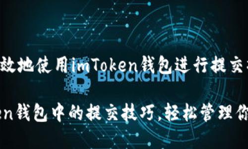 如何安全有效地使用imToken錢包進(jìn)行提交操作

掌握imToken錢包中的提交技巧，輕松管理你的數(shù)字資產(chǎn)