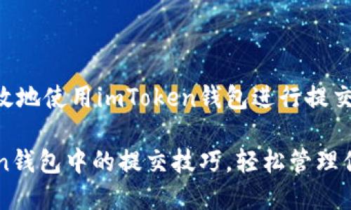 如何安全有效地使用imToken錢包進(jìn)行提交操作

掌握imToken錢包中的提交技巧，輕松管理你的數(shù)字資產(chǎn)