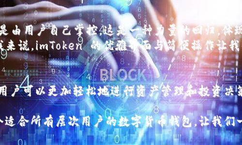 Imtoken 是一個熱門的數(shù)字貨幣錢包，它支持多鏈資產(chǎn)管理，使用戶能夠輕松管理不同區(qū)塊鏈上的數(shù)字資產(chǎn)。下面是對 imToken 錢包的詳細介紹，包括它的多鏈特性、使用優(yōu)勢以及一些個人觀點和體驗。

什么是多鏈錢包？
多鏈錢包是指能夠支持多種區(qū)塊鏈網(wǎng)絡(luò)的數(shù)字貨幣錢包。與單鏈錢包相比，多鏈錢包允許用戶在同一個平臺上管理多個區(qū)塊鏈的資產(chǎn)，用戶不需要下載多個錢包來存儲不同鏈上的代幣，極大地方便了資產(chǎn)的管理。

imToken 的多鏈支持
imToken 錢包支持以太坊（Ethereum）、比特幣（Bitcoin）、波場（TRON）、EOS、Cosmos 等多種區(qū)塊鏈。這讓我在使用時感到非常方便，因為我可以在一個地方查看和管理我所有的數(shù)字資產(chǎn)。
我記得第一次接觸 imToken 是在大學(xué)期間，那時我因為好友的推薦開始嘗試交易。剛開始我對各種幣種的管理感到無從下手，直到我用上了 imToken，才體會到什么叫做“便捷”。各種幣種就像我的朋友一樣，能夠被我輕松訪問和管理，再也不用在不同的應(yīng)用之間頻繁切換。

如何使用 imToken 錢包？
使用 imToken 家的錢包非常簡單。用戶只需下載其 mobile app，創(chuàng)建錢包并備份助記詞，即可開始使用。錢包內(nèi)置 DApp 瀏覽器，讓用戶能夠直接訪問去中心化應(yīng)用，進行 DeFi、NFT 交易等。
我在使用 DApp 瀏覽器的過程中，有一次我參與了一個新的 DeFi 項目，結(jié)果賺了不少。這個過程都在 imToken 這一平臺上完成，方便快捷。我真心建議大家，可以嘗試用 imToken 來探索不同的 DApp，特別是如果你想?yún)⑴c新興的項目。

安全性與用戶體驗
imToken 的安全性一直是用戶非常關(guān)注的點。作為一個非托管錢包，用戶的私鑰完全由自己掌控，減少了被盜風(fēng)險。這一點讓我在進行交易時感覺更加安心。
我還記得在一次投資中，身邊的朋友因為選擇了一個中心化的交易所而遭遇了資產(chǎn)損失。那時我心中暗自慶幸，因為我建立的是自己的錢包，自己的資產(chǎn)，自己說了算。這種掌控感和安全感是無可替代的。

個性化觀點與建議
縱觀整個區(qū)塊鏈技術(shù)的發(fā)展，我認為 imToken 的多鏈錢包功能真正實現(xiàn)了“去中心化”的哲學(xué)：資產(chǎn)不再集中在某個地方，而是由用戶自己掌控。這是一種力量的回歸，體現(xiàn)了區(qū)塊鏈的本質(zhì)。
當(dāng)然，不同的用戶在選擇錢包時也會有不同的偏好。有的用戶可能更注重用戶界面的簡潔，有的用戶則更關(guān)心交易速度。對于我來說，imToken 的優(yōu)雅界面與簡便操作讓我每次打開錢包時都有一種愉悅感。

總結(jié)與展望
總的來說，imToken 作為一個多鏈錢包，為用戶提供了極大的便利與安全保障。通過將不同區(qū)塊鏈的資產(chǎn)整合在一個平臺上，用戶可以更加輕松地進行資產(chǎn)管理和投資決策。雖然在區(qū)塊鏈世界中，風(fēng)險與機遇并存，但我始終相信，掌握自己的資產(chǎn)，靈活地運用這些工具，才能更好地迎接未來的挑戰(zhàn)。

如果你也在尋找一個可以幫助你管理多種數(shù)字資產(chǎn)的解決方案，imToken 絕對值得一試。通過我個人的經(jīng)驗，我認為這是一個適合所有層次用戶的數(shù)字貨幣錢包，讓我們一起去發(fā)掘數(shù)字貨幣的無窮樂趣吧！