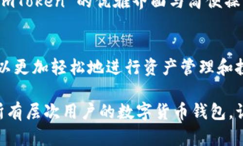 Imtoken 是一個熱門的數(shù)字貨幣錢包，它支持多鏈資產(chǎn)管理，使用戶能夠輕松管理不同區(qū)塊鏈上的數(shù)字資產(chǎn)。下面是對 imToken 錢包的詳細介紹，包括它的多鏈特性、使用優(yōu)勢以及一些個人觀點和體驗。

什么是多鏈錢包？
多鏈錢包是指能夠支持多種區(qū)塊鏈網(wǎng)絡(luò)的數(shù)字貨幣錢包。與單鏈錢包相比，多鏈錢包允許用戶在同一個平臺上管理多個區(qū)塊鏈的資產(chǎn)，用戶不需要下載多個錢包來存儲不同鏈上的代幣，極大地方便了資產(chǎn)的管理。

imToken 的多鏈支持
imToken 錢包支持以太坊（Ethereum）、比特幣（Bitcoin）、波場（TRON）、EOS、Cosmos 等多種區(qū)塊鏈。這讓我在使用時感到非常方便，因為我可以在一個地方查看和管理我所有的數(shù)字資產(chǎn)。
我記得第一次接觸 imToken 是在大學(xué)期間，那時我因為好友的推薦開始嘗試交易。剛開始我對各種幣種的管理感到無從下手，直到我用上了 imToken，才體會到什么叫做“便捷”。各種幣種就像我的朋友一樣，能夠被我輕松訪問和管理，再也不用在不同的應(yīng)用之間頻繁切換。

如何使用 imToken 錢包？
使用 imToken 家的錢包非常簡單。用戶只需下載其 mobile app，創(chuàng)建錢包并備份助記詞，即可開始使用。錢包內(nèi)置 DApp 瀏覽器，讓用戶能夠直接訪問去中心化應(yīng)用，進行 DeFi、NFT 交易等。
我在使用 DApp 瀏覽器的過程中，有一次我參與了一個新的 DeFi 項目，結(jié)果賺了不少。這個過程都在 imToken 這一平臺上完成，方便快捷。我真心建議大家，可以嘗試用 imToken 來探索不同的 DApp，特別是如果你想?yún)⑴c新興的項目。

安全性與用戶體驗
imToken 的安全性一直是用戶非常關(guān)注的點。作為一個非托管錢包，用戶的私鑰完全由自己掌控，減少了被盜風(fēng)險。這一點讓我在進行交易時感覺更加安心。
我還記得在一次投資中，身邊的朋友因為選擇了一個中心化的交易所而遭遇了資產(chǎn)損失。那時我心中暗自慶幸，因為我建立的是自己的錢包，自己的資產(chǎn)，自己說了算。這種掌控感和安全感是無可替代的。

個性化觀點與建議
縱觀整個區(qū)塊鏈技術(shù)的發(fā)展，我認為 imToken 的多鏈錢包功能真正實現(xiàn)了“去中心化”的哲學(xué)：資產(chǎn)不再集中在某個地方，而是由用戶自己掌控。這是一種力量的回歸，體現(xiàn)了區(qū)塊鏈的本質(zhì)。
當(dāng)然，不同的用戶在選擇錢包時也會有不同的偏好。有的用戶可能更注重用戶界面的簡潔，有的用戶則更關(guān)心交易速度。對于我來說，imToken 的優(yōu)雅界面與簡便操作讓我每次打開錢包時都有一種愉悅感。

總結(jié)與展望
總的來說，imToken 作為一個多鏈錢包，為用戶提供了極大的便利與安全保障。通過將不同區(qū)塊鏈的資產(chǎn)整合在一個平臺上，用戶可以更加輕松地進行資產(chǎn)管理和投資決策。雖然在區(qū)塊鏈世界中，風(fēng)險與機遇并存，但我始終相信，掌握自己的資產(chǎn)，靈活地運用這些工具，才能更好地迎接未來的挑戰(zhàn)。

如果你也在尋找一個可以幫助你管理多種數(shù)字資產(chǎn)的解決方案，imToken 絕對值得一試。通過我個人的經(jīng)驗，我認為這是一個適合所有層次用戶的數(shù)字貨幣錢包，讓我們一起去發(fā)掘數(shù)字貨幣的無窮樂趣吧！