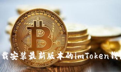 如何快速下載安裝最新版本的imToken錢包：簡(jiǎn)易指南
