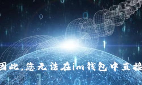 不可以。im錢(qián)包主要用于存儲(chǔ)以太坊和其他ERC20代幣，而狗狗幣是基于自己的區(qū)塊鏈，屬于獨(dú)立的加密貨幣。因此，您無(wú)法在im錢(qián)包中直接存儲(chǔ)狗狗幣。不過(guò)，您可以選擇支持狗狗幣的其他錢(qián)包進(jìn)行存儲(chǔ)。如果您對(duì)加密貨幣錢(qián)包有其他問(wèn)題，歡迎咨詢！