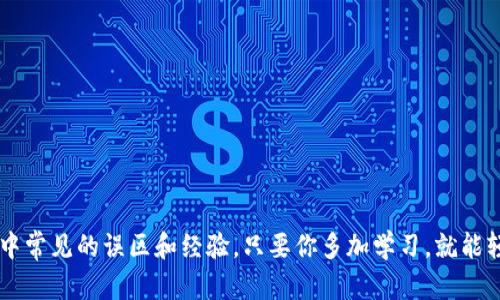 向IM錢包充值，資金多久到賬？

隨著數(shù)字貨幣的發(fā)展，越來越多的人開始使用錢包進行交易和投資。IM錢包作為一個新興的錢包平臺，提供了便捷的充值服務(wù)。但是，很多用戶在充值后都會有一個問題：向IM錢包沖幣，資金多久到賬？這個問題不僅關(guān)乎資金的安全性，也直接影響到用戶的交易體驗。本文將詳細(xì)探討IM錢包的充值流程、到賬時間及常見問題，幫助你更好地使用這個平臺。

IM錢包充值流程概述

首先，我們需要了解向IM錢包充值的一般流程。充值可以通過多種方式進行，常見的有銀行轉(zhuǎn)賬、第三方支付和數(shù)字貨幣跨鏈轉(zhuǎn)賬等。這里我們以數(shù)字貨幣充值為例，簡單介紹一下流程：

ol
    listrong選擇充值方式：/strong用戶登錄IM錢包賬戶后，選擇需要充值的數(shù)字貨幣，并點擊充值。/li
    listrong獲取充值地址：/strong系統(tǒng)會生成一個唯一的充值地址，用戶需要復(fù)制這個地址。/li
    listrong發(fā)起轉(zhuǎn)賬：/strong在其他數(shù)字貨幣錢包中，輸入IM錢包的充值地址和轉(zhuǎn)賬金額，確認(rèn)無誤后發(fā)起轉(zhuǎn)賬。/li
/ol

完成以上步驟后，資金就會開始轉(zhuǎn)入IM錢包。然而，到賬時間卻受到多重因素的影響，接下來我們再來看一下。

資金到賬時間的影響因素

那么，IM錢包的資金通常多久才能到賬呢？根據(jù)用戶的反饋和實踐經(jīng)驗，到賬時間通常在幾分鐘到幾小時之間，具體取決于以下幾個因素：

ul
    listrong區(qū)塊鏈網(wǎng)絡(luò)擁堵情況：/strong如果你選擇的數(shù)字貨幣網(wǎng)絡(luò)當(dāng)前交易量較大，比如比特幣網(wǎng)絡(luò)，這可能導(dǎo)致確認(rèn)時間延長。/li
    listrong礦工費用設(shè)置：/strong手續(xù)費越高，礦工越愿意優(yōu)先處理你的交易，到賬時間通常會更快。因此，很多用戶在轉(zhuǎn)賬時會主動提高手續(xù)費，以確保快速到賬。/li
    listrongIM錢包的處理速度：/strong雖然IM錢包系統(tǒng)通常會在確認(rèn)后迅速更新余額，但也不排除個別情況下出現(xiàn)技術(shù)問題或延遲。/li
/ul

我的個人經(jīng)歷與觀點

我記得第一次使用數(shù)字貨幣錢包充值時，內(nèi)心充滿了忐忑。因為在當(dāng)時，我對于整個流程都不太熟悉。在一個周末，我決定向IM錢包沖入一些以太坊。由于我設(shè)置了相對較低的礦工費用，導(dǎo)致最終確認(rèn)時間拖了幾個小時，這讓我非常焦慮。在等待的過程中，我不斷刷新IM錢包的界面，心中不斷幻想如果失敗會是什么樣的局面。雖然這些都是正?，F(xiàn)象，但實際上還是讓我對是否繼續(xù)使用這類數(shù)字錢包產(chǎn)生了疑慮。

然而，隨著經(jīng)驗的積累，我發(fā)現(xiàn)其實在較高峰期，稍微增加一下礦工費用，等到賬的速度真的會快很多。我建議新手用戶與其在意是否到賬，不如關(guān)注如何合理設(shè)置費用并選擇安全的充值渠道。

常見問題及注意事項

在IM錢包充值的過程中，用戶可能還會遇到一些常見問題，以下是一些建議和注意事項：

ul
    listrong確認(rèn)轉(zhuǎn)賬信息：/strong轉(zhuǎn)賬前請確保充值地址的準(zhǔn)確性，因為一旦轉(zhuǎn)賬到錯誤地址，將無法找回資金。/li
    listrong保持耐心：/strong如果長時間未到賬，不要立即重發(fā)轉(zhuǎn)賬，而是先查找區(qū)塊鏈瀏覽器確認(rèn)交易狀態(tài)。/li
    listrong了解手續(xù)費：/strong不同的數(shù)字貨幣網(wǎng)絡(luò)對手續(xù)費有不同的要求，保持對市場的敏感性，以選擇合適的額度。/li
    listrong使用安全渠道：/strong選擇信任度高的平臺進行充值，確保資金安全。/li
/ul

總結(jié)

總而言之，向IM錢包沖幣的到賬時間受多種因素影響，用戶在充值時應(yīng)當(dāng)對流程有良好的了解，增強對轉(zhuǎn)賬過程的掌控力。隨著我對數(shù)字貨幣交易的熟悉程度增長，我逐漸明白了充值中常見的誤區(qū)和經(jīng)驗，只要你多加學(xué)習(xí)，就能輕松應(yīng)對相關(guān)問題。希望通過本文的分享，能夠幫助你在IM錢包的使用上邁出順利的一步，無論是追求交易便捷性還是資金安全性，做好準(zhǔn)備是成功的第一步。