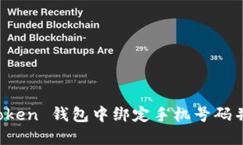 如何在 imToken 錢(qián)包中綁定手機(jī)號(hào)碼并提高安全性