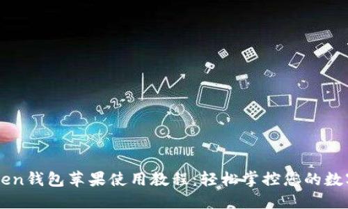 imToken錢包蘋果使用教程：輕松掌控您的數(shù)字資產(chǎn)