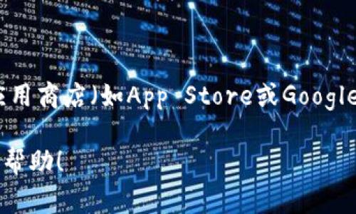 截至我知識(shí)的截止日期（2023年10月），imToken的最新版本可能會(huì)有所更新。建議你訪(fǎng)問(wèn)imToken的官方網(wǎng)站或手機(jī)應(yīng)用商店（如App Store或Google Play）來(lái)查看最新的版本信息和更新內(nèi)容。通常，應(yīng)用程序會(huì)定期推出新版本以修復(fù)錯(cuò)誤、增加新功能并改善用戶(hù)體驗(yàn)。

如果你已安裝imToken應(yīng)用，可以在應(yīng)用內(nèi)檢查更新，一般在“設(shè)置”或“關(guān)于”菜單中會(huì)有相關(guān)選項(xiàng)。希望這些信息對(duì)你有幫助！