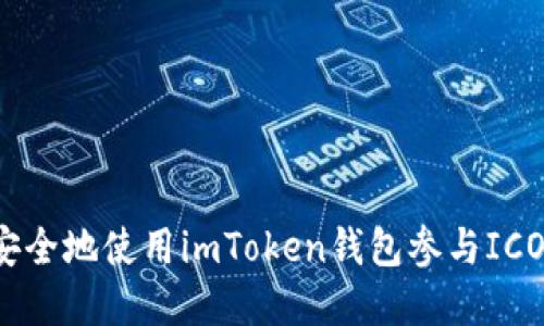 如何安全地使用imToken錢包參與ICO投資？