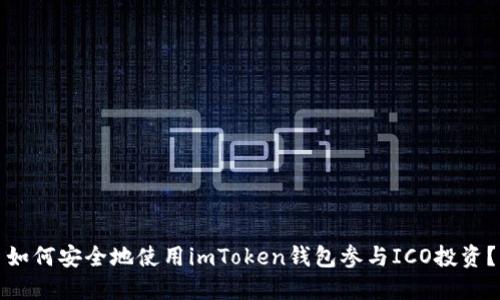 如何安全地使用imToken錢包參與ICO投資？