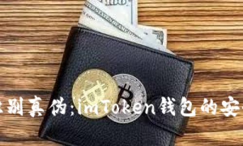 : 如何識(shí)別真?zhèn)危篿mToken錢包的安全性解析