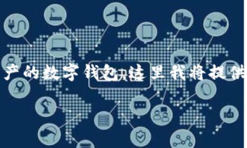 提示：您要使用“imToken”來訪問以太坊和其他區(qū)塊鏈資產(chǎn)的數(shù)字錢包，這里我將提供關(guān)于如何保護(hù)和防止丟失imToken錢包的一些實(shí)用建議。

如何有效防止imToken錢包的丟失與被盜