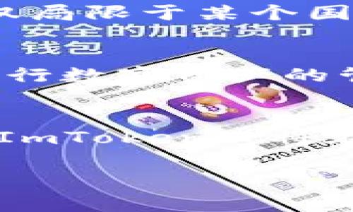 ImToken是一家致力于為用戶提供安全、便捷和高效的數(shù)字資產管理解決方案的互聯(lián)網科技公司。自2016年成立以來，ImToken一直在數(shù)字貨幣錢包領域處于領先地位，吸引了全球范圍內的大量用戶和投資者。公司的愿景是讓全球用戶都能夠安全、輕松地管理自己的數(shù)字資產，并為區(qū)塊鏈技術的廣泛應用提供支持。

歷史背景與發(fā)展
ImToken的創(chuàng)始人朱有勇在創(chuàng)辦該公司之前，對區(qū)塊鏈和數(shù)字貨幣有著深刻的研究與探索。在2016年，隨著以太坊等新興數(shù)字貨幣的崛起，市場對數(shù)字錢包的需求迅速增加。朱有勇抓住了這一機會，打造了一款用戶體驗優(yōu)良、功能強大的數(shù)字資產錢包——ImToken。最初，ImToken主要支持以太坊及ERC20代幣，然而隨著用戶需求的擴展，該錢包不斷推出更多功能，逐漸擴展到其他區(qū)塊鏈。

核心優(yōu)勢與功能
ImToken最大的特點在于它的安全性和用戶體驗。它采用了多重安全機制，包括助記詞生成、私鑰離線存儲和多重簽名等，確保用戶資產的安全。此外，ImToken提供了簡潔直觀的用戶界面，使得新手用戶可以輕松上手。他們還不斷迭代更新產品，增加各種實用的功能，比如去中心化交易所（DEX）功能、數(shù)字資產管理工具和實時市場行情等。

用戶社區(qū)與生態(tài)構建
除了產品本身，ImToken還注重與用戶的溝通和社區(qū)的建設。通過社交媒體、論壇及線上線下活動，ImToken與用戶保持緊密聯(lián)系，聽取他們的反饋與建議，不斷產品體驗。同時，ImToken也積極參與區(qū)塊鏈行業(yè)的各類活動，并與其他項目、平臺建立合作，逐步形成了一個健康的生態(tài)系統(tǒng)。

全球化布局與未來方向
隨著數(shù)字貨幣市場的不斷擴大，ImToken也在積極進行全球化布局。公司團隊來自不同國家和地區(qū)，擁有豐富的國際化背景與經驗。他們認識到，未來的區(qū)塊鏈技術和數(shù)字資產管理將不僅僅局限于某個國家的用戶，而是一個全球化的市場。因此，ImToken特別注重產品的本地化和用戶需求的多樣性，旨在為更多國家和地區(qū)的用戶提供更加貼心的服務。

個人經驗與感受
在我接觸區(qū)塊鏈和數(shù)字資產管理的時候，ImToken正好是我第一次使用的數(shù)字錢包。記得當時我對錢包的功能還是一知半解，但通過ImToken的指引和友好的界面，我很快便能夠熟練地進行數(shù)字資產的管理。每當我看到自己資產的波動，內心都充滿了期待與不安。這種經歷讓我希望能與更多人分享，幫助他們在這條數(shù)字資產之路上少走彎路。

總結
ImToken作為一家創(chuàng)新型公司，在數(shù)字資產管理領域取得了顯著成績。通過不斷的技術迭代與用戶需求的關注，他們不僅推動了自身的發(fā)展，也為整個區(qū)塊鏈生態(tài)的繁榮貢獻了力量。未來，ImToken必將在全球范圍內繼續(xù)發(fā)揮其作用，帶領更多的人走進數(shù)字資產的世界。

這樣的結構不僅展示了ImToken錢包的相關信息和發(fā)展歷程，還融入了個人的思考和經歷，使內容更具豐富性和情感色彩。