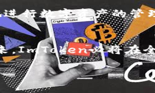 ImToken是一家致力于為用戶提供安全、便捷和高效的數(shù)字資產管理解決方案的互聯(lián)網科技公司。自2016年成立以來，ImToken一直在數(shù)字貨幣錢包領域處于領先地位，吸引了全球范圍內的大量用戶和投資者。公司的愿景是讓全球用戶都能夠安全、輕松地管理自己的數(shù)字資產，并為區(qū)塊鏈技術的廣泛應用提供支持。

歷史背景與發(fā)展
ImToken的創(chuàng)始人朱有勇在創(chuàng)辦該公司之前，對區(qū)塊鏈和數(shù)字貨幣有著深刻的研究與探索。在2016年，隨著以太坊等新興數(shù)字貨幣的崛起，市場對數(shù)字錢包的需求迅速增加。朱有勇抓住了這一機會，打造了一款用戶體驗優(yōu)良、功能強大的數(shù)字資產錢包——ImToken。最初，ImToken主要支持以太坊及ERC20代幣，然而隨著用戶需求的擴展，該錢包不斷推出更多功能，逐漸擴展到其他區(qū)塊鏈。

核心優(yōu)勢與功能
ImToken最大的特點在于它的安全性和用戶體驗。它采用了多重安全機制，包括助記詞生成、私鑰離線存儲和多重簽名等，確保用戶資產的安全。此外，ImToken提供了簡潔直觀的用戶界面，使得新手用戶可以輕松上手。他們還不斷迭代更新產品，增加各種實用的功能，比如去中心化交易所（DEX）功能、數(shù)字資產管理工具和實時市場行情等。

用戶社區(qū)與生態(tài)構建
除了產品本身，ImToken還注重與用戶的溝通和社區(qū)的建設。通過社交媒體、論壇及線上線下活動，ImToken與用戶保持緊密聯(lián)系，聽取他們的反饋與建議，不斷產品體驗。同時，ImToken也積極參與區(qū)塊鏈行業(yè)的各類活動，并與其他項目、平臺建立合作，逐步形成了一個健康的生態(tài)系統(tǒng)。

全球化布局與未來方向
隨著數(shù)字貨幣市場的不斷擴大，ImToken也在積極進行全球化布局。公司團隊來自不同國家和地區(qū)，擁有豐富的國際化背景與經驗。他們認識到，未來的區(qū)塊鏈技術和數(shù)字資產管理將不僅僅局限于某個國家的用戶，而是一個全球化的市場。因此，ImToken特別注重產品的本地化和用戶需求的多樣性，旨在為更多國家和地區(qū)的用戶提供更加貼心的服務。

個人經驗與感受
在我接觸區(qū)塊鏈和數(shù)字資產管理的時候，ImToken正好是我第一次使用的數(shù)字錢包。記得當時我對錢包的功能還是一知半解，但通過ImToken的指引和友好的界面，我很快便能夠熟練地進行數(shù)字資產的管理。每當我看到自己資產的波動，內心都充滿了期待與不安。這種經歷讓我希望能與更多人分享，幫助他們在這條數(shù)字資產之路上少走彎路。

總結
ImToken作為一家創(chuàng)新型公司，在數(shù)字資產管理領域取得了顯著成績。通過不斷的技術迭代與用戶需求的關注，他們不僅推動了自身的發(fā)展，也為整個區(qū)塊鏈生態(tài)的繁榮貢獻了力量。未來，ImToken必將在全球范圍內繼續(xù)發(fā)揮其作用，帶領更多的人走進數(shù)字資產的世界。

這樣的結構不僅展示了ImToken錢包的相關信息和發(fā)展歷程，還融入了個人的思考和經歷，使內容更具豐富性和情感色彩。