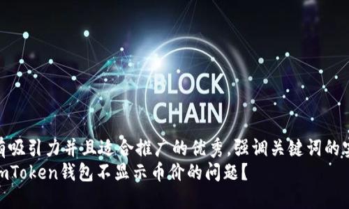 思考一個(gè)有吸引力并且適合推廣的優(yōu)秀，強(qiáng)調(diào)關(guān)鍵詞的實(shí)用價(jià)值  
如何解決imToken錢包不顯示幣價(jià)的問題？