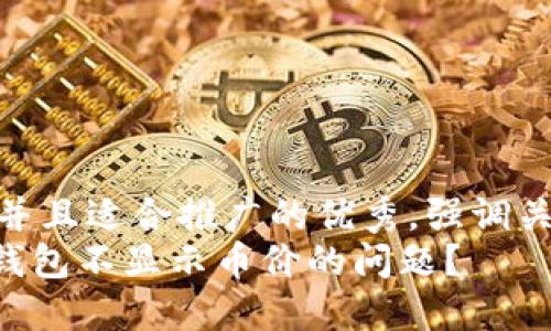 思考一個(gè)有吸引力并且適合推廣的優(yōu)秀，強(qiáng)調(diào)關(guān)鍵詞的實(shí)用價(jià)值  
如何解決imToken錢包不顯示幣價(jià)的問題？