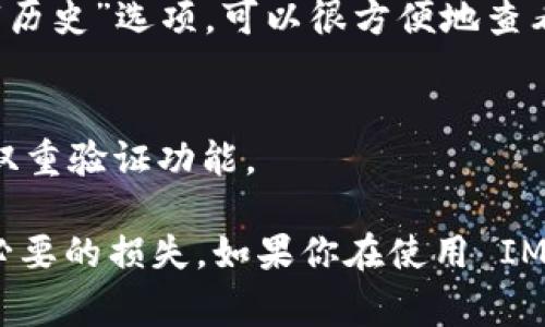 要將IM錢包中的幣種轉(zhuǎn)出，首先需要了解IM錢包的操作界面和流程。以下是一般步驟，但具體操作可能會(huì)因?yàn)殄X包的更新或不同平臺(tái)的界面變化而有所不同，所以保持關(guān)注 IM 錢包的官方指南是非常重要的。

一、打開 IM 錢包
首先，確保你已在手機(jī)或電腦上安裝并登錄你的 IM 錢包。在主界面，你會(huì)看到資金余額、資產(chǎn)列表以及轉(zhuǎn)賬功能等選項(xiàng)。

二、選擇要轉(zhuǎn)出的幣種
在錢包的資產(chǎn)列表中，找到你想要轉(zhuǎn)出的幣種。點(diǎn)擊該幣種，進(jìn)入詳細(xì)頁面。在此頁面上，你通常能看到“轉(zhuǎn)賬”或“發(fā)送”按鈕。

三、輸入接收地址
接下來的步驟是輸入接收人的錢包地址。確保這個(gè)地址是正確的，因?yàn)檗D(zhuǎn)賬是不可逆的，一旦發(fā)送出去，無法撤回或找回。

四、輸入轉(zhuǎn)賬金額
在輸入框中填寫你想要轉(zhuǎn)出的金額。有些錢包也會(huì)提供一個(gè)“全部轉(zhuǎn)出”的選項(xiàng)，你可以直接選擇。如果你有多種數(shù)字資產(chǎn)，確認(rèn)你在轉(zhuǎn)出正確的幣種。

五、檢查轉(zhuǎn)賬信息
在確認(rèn)所有信息（接收地址、金額、幣種）都正確后，通常需要輸入密碼或進(jìn)行指紋/面部識(shí)別來確認(rèn)轉(zhuǎn)賬。這是為了確保你的賬戶安全。

六、確認(rèn)轉(zhuǎn)賬
一切準(zhǔn)備就緒后，點(diǎn)擊確認(rèn)按鈕。錢包會(huì)處理你的請(qǐng)求，并在完成后展示交易狀態(tài)。在這個(gè)過程中，你可以查看交易進(jìn)度，包括確認(rèn)次數(shù)和預(yù)計(jì)的處理時(shí)間。

七、查看交易記錄
完成轉(zhuǎn)賬后，建議查看你的交易記錄以確保轉(zhuǎn)賬成功。大部分錢包都有一個(gè)“交易記錄”或“歷史”選項(xiàng)，可以很方便地查看歷史交易詳情。

八、安全措施
在整個(gè)過程中，要時(shí)刻保持警惕，保護(hù)好自己的私鑰和密碼，定期更新密碼，并開啟錢包的雙重驗(yàn)證功能。

以上是轉(zhuǎn)出 IM 錢包中幣的基本步驟。操作過程中，要注意確認(rèn)每一個(gè)細(xì)節(jié)，以免造成不必要的損失。如果你在使用 IM 錢包方面有任何問題，建議查看官方的 FAQ 或者聯(lián)系他們的客服以獲得幫助。