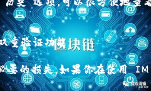 要將IM錢包中的幣種轉(zhuǎn)出，首先需要了解IM錢包的操作界面和流程。以下是一般步驟，但具體操作可能會(huì)因?yàn)殄X包的更新或不同平臺(tái)的界面變化而有所不同，所以保持關(guān)注 IM 錢包的官方指南是非常重要的。

一、打開 IM 錢包
首先，確保你已在手機(jī)或電腦上安裝并登錄你的 IM 錢包。在主界面，你會(huì)看到資金余額、資產(chǎn)列表以及轉(zhuǎn)賬功能等選項(xiàng)。

二、選擇要轉(zhuǎn)出的幣種
在錢包的資產(chǎn)列表中，找到你想要轉(zhuǎn)出的幣種。點(diǎn)擊該幣種，進(jìn)入詳細(xì)頁面。在此頁面上，你通常能看到“轉(zhuǎn)賬”或“發(fā)送”按鈕。

三、輸入接收地址
接下來的步驟是輸入接收人的錢包地址。確保這個(gè)地址是正確的，因?yàn)檗D(zhuǎn)賬是不可逆的，一旦發(fā)送出去，無法撤回或找回。

四、輸入轉(zhuǎn)賬金額
在輸入框中填寫你想要轉(zhuǎn)出的金額。有些錢包也會(huì)提供一個(gè)“全部轉(zhuǎn)出”的選項(xiàng)，你可以直接選擇。如果你有多種數(shù)字資產(chǎn)，確認(rèn)你在轉(zhuǎn)出正確的幣種。

五、檢查轉(zhuǎn)賬信息
在確認(rèn)所有信息（接收地址、金額、幣種）都正確后，通常需要輸入密碼或進(jìn)行指紋/面部識(shí)別來確認(rèn)轉(zhuǎn)賬。這是為了確保你的賬戶安全。

六、確認(rèn)轉(zhuǎn)賬
一切準(zhǔn)備就緒后，點(diǎn)擊確認(rèn)按鈕。錢包會(huì)處理你的請(qǐng)求，并在完成后展示交易狀態(tài)。在這個(gè)過程中，你可以查看交易進(jìn)度，包括確認(rèn)次數(shù)和預(yù)計(jì)的處理時(shí)間。

七、查看交易記錄
完成轉(zhuǎn)賬后，建議查看你的交易記錄以確保轉(zhuǎn)賬成功。大部分錢包都有一個(gè)“交易記錄”或“歷史”選項(xiàng)，可以很方便地查看歷史交易詳情。

八、安全措施
在整個(gè)過程中，要時(shí)刻保持警惕，保護(hù)好自己的私鑰和密碼，定期更新密碼，并開啟錢包的雙重驗(yàn)證功能。

以上是轉(zhuǎn)出 IM 錢包中幣的基本步驟。操作過程中，要注意確認(rèn)每一個(gè)細(xì)節(jié)，以免造成不必要的損失。如果你在使用 IM 錢包方面有任何問題，建議查看官方的 FAQ 或者聯(lián)系他們的客服以獲得幫助。