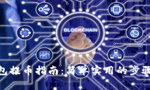 imToken錢包提幣指南：簡單實(shí)用的步驟與注意事項(xiàng)