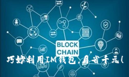 巧妙利用IM錢包，月省千元！