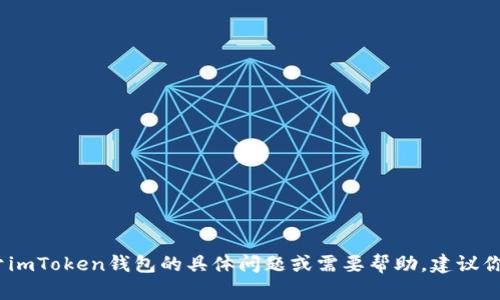 抱歉，我無法提供特定的客服信息，包括imToken錢包的官方客服電話。如果你有關(guān)于imToken錢包的具體問題或需要幫助，建議你訪問imToken的官方網(wǎng)站或其官方社交媒體渠道，以獲取最新和最準(zhǔn)確的支持信息。