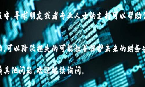 如果你的IM錢包被盜了，首先需要冷靜處理，確保盡可能減少損失。以下是你可以采取的步驟：

### 1. 立即凍結錢包
如果你發(fā)現自己的IM錢包被盜，第一步是立即嘗試凍結或鎖定錢包。這通?？梢酝ㄟ^APP或錢包服務平臺的安全設置來完成，并防止進一步的資金損失。

### 2. 修改密碼
如果你的IM錢包允許修改密碼，請立即更改密碼，并確保設置一個強密碼，包括字母、數字和特殊字符。此外，也要檢查你的郵箱和其他賬戶，確保沒有被攻擊者訪問。

### 3. 記錄盜竊細節(jié)
寫下你發(fā)現錢包被盜的具體時間，盜竊發(fā)生時的情況，以及你可能的可疑活動。保存這些信息可以幫助你在后續(xù)的調查中提供證據。

### 4. 通知錢包服務提供商
聯(lián)系IM錢包的客服，報告盜竊事件。他們可能會提供保護措施或者進一步的建議，幫助你恢復賬戶的安全性，并在必要時進行調查。

### 5. 向警方報案
在許多情況下，特別是涉及到較大金額的盜竊，向當地警方報案是很重要的。提供所有的信息和證據，幫助警方進行調查。

### 6. 監(jiān)控賬戶活動
在報告被盜后，持續(xù)監(jiān)控你的IM錢包和其他相關賬戶的活動，確保沒有未經授權的交易發(fā)生。如果發(fā)現可疑活動，應立即采取行動并報告。

### 7. 增強安全防護
盜竊事件之后，重新評估你的安全措施非常重要?？紤]啟用雙重認證、使用更安全的密碼管理器以及對你的設備進行定期的安全檢查。

### 8. 心理恢復
被盜經歷往往給人帶來很大的心理壓力和焦慮。在這個過程中，尋求朋友或者專業(yè)人士的支持可以幫助你渡過這一難關。

### 結語
錢包被盜的經歷是相當不愉快的，但通過及時的反應和行動，可以降低損失的可能性并保護未來的財務安全。一定要保持警力，堅信可以走出陰影，恢復正常的生活。

希望這些信息能夠幫助你更好地應對此類事件。如果你還有其他問題，歡迎繼續(xù)詢問。