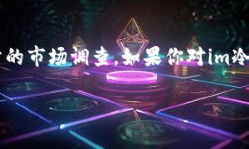 對于“im冷錢包是正規(guī)還是仿”的問題，我們可以從多個角度進行分析，包括冷錢包的基本知識、im冷錢包的具體特點，以及市場上常見的仿冒品等。以下是關于這一主題的詳細分析。

冷錢包的基本知識
冷錢包是用于存儲加密貨幣的一種工具，它的主要優(yōu)點在于安全性。與熱錢包（在線錢包）不同，冷錢包不連接互聯(lián)網(wǎng)，從而降低了被黑客攻擊的風險。冷錢包的種類有很多，包括硬件錢包、紙錢包等，通常被視為保護用戶資產(chǎn)的重要手段。

im冷錢包的特點
im冷錢包是一種新興的冷錢包產(chǎn)品，旨在為用戶提供更為便利和安全的加密貨幣存儲方式。它的外觀設計往往更加人性化，更易于攜帶，而在安全性方面也進行了多項創(chuàng)新升級。例如，某些im冷錢包可能集成了多重簽名技術，以提高賬戶安全。

市場上常見的仿冒品
在加密貨幣的世界中，仿冒產(chǎn)品的現(xiàn)象并不罕見。一些不法分子會利用用戶對于新產(chǎn)品的好奇心，推出外觀類似但功能完全不同的仿冒品，甚至可能植入惡意軟件。因此，在選擇冷錢包時，一定要確保來源的正規(guī)性。通常建議用戶在官方網(wǎng)站或認證零售商處購買。

如何判斷im冷錢包的正規(guī)性
為了判斷im冷錢包是否正規(guī)，用戶可以考慮以下幾點：首先，查看其官方網(wǎng)站和社交媒體，了解其公司的背景和團隊成員。其次，參考專業(yè)的評測和用戶反饋，看看其他用戶的評價如何。此外，也可以關注社區(qū)討論，比如在加密貨幣相關論壇或者社交平臺上尋求更多信息。

個人經(jīng)驗分享
盡管我的加密貨幣投資經(jīng)歷并不算豐富，但我依然記得第一次購買冷錢包時的心情。那是一種既興奮又忐忑的體驗，興奮是因為終于可以擁有一個更安全的資產(chǎn)存儲方式，而忐忑則是因為擔心買到假貨。當時我也曾幾乎因為網(wǎng)上對某款冷錢包的負面評價而猶豫不決，但最終我決定深入了解后再做選擇，這讓我最終選擇了一款評價較高且評論積極的冷錢包。

總結與建議
總的來說，im冷錢包是否正規(guī)與其品牌聲譽、用戶反饋以及市場反響密切相關。為了保障自身資產(chǎn)的安全，用戶在購買時務必要謹慎，選擇信譽良好的品牌，并進行充分的市場調(diào)查。如果你對im冷錢包感興趣，可以嘗試多了解一些，確保自己做出明智的選擇。

希望以上信息對你有所幫助。如果有關于具體型號或品牌的疑問，也歡迎提出來，我們可以一起探討更多細節(jié)。