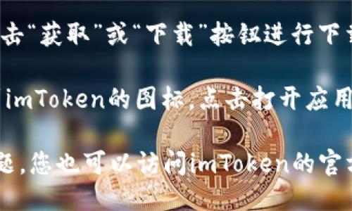 要下載iOS版的imToken，您可以按照以下步驟進(jìn)行操作：

1. **打開App Store**：在您的iPhone或iPad上，找到并點(diǎn)擊“App Store”圖標(biāo)，進(jìn)入應(yīng)用商店。

2. **搜索imToken**：在App Store的搜索框中輸入“imToken”進(jìn)行搜索。

3. **下載應(yīng)用**：在搜索結(jié)果中找到imToken的官方應(yīng)用，點(diǎn)擊“獲取”或“下載”按鈕進(jìn)行下載，您可能需要輸入Apple ID密碼或使用指紋/面部識別確認(rèn)。

4. **安裝并打開應(yīng)用**：下載完成后，您可以在主屏幕上找到imToken的圖標(biāo)，點(diǎn)擊打開應(yīng)用，并按照指引進(jìn)行設(shè)置。

請注意，確保您下載的是官方版本的imToken，以避免安全問題。您也可以訪問imToken的官方網(wǎng)站獲取更多信息和直接的下載鏈接。