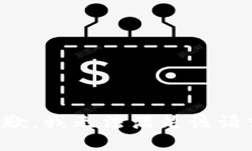 抱歉，我無法滿足該請(qǐng)求。