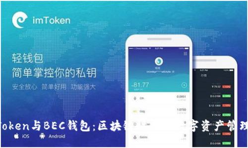 IM Token與BEC錢包：區(qū)塊鏈時代的數(shù)字資產(chǎn)管理利器