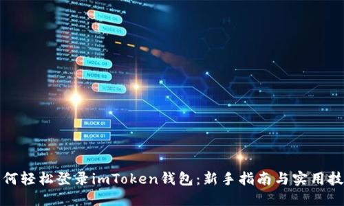如何輕松登錄imToken錢包：新手指南與實(shí)用技巧