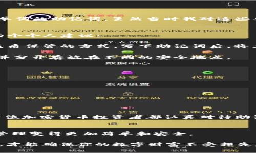 在討論如何計(jì)算IM錢包的12個(gè)助記詞之前，首先要了解助記詞的基本概念和其在區(qū)塊鏈資產(chǎn)管理中的重要性。

助記詞的概念
助記詞（Mnemonic Phrase）是一組由12、18或24個(gè)單詞組成的短語，用于備份和恢復(fù)區(qū)塊鏈錢包。在大多數(shù)加密貨幣錢包中，助記詞是用戶確保自己資金安全的關(guān)鍵。通過這些單詞，用戶可以很容易地恢復(fù)他們的錢包，無論是在換設(shè)備還是重新安裝錢包應(yīng)用時(shí)。

IM錢包的助記詞生成流程
IM錢包使用BIP39標(biāo)準(zhǔn)生成助記詞。這個(gè)標(biāo)準(zhǔn)不僅確保助記詞的隨機(jī)性和安全性，還為錢包的恢復(fù)提供了一種簡(jiǎn)便的方法。生成助記詞的過程通常包括以下幾個(gè)步驟:

1. **生成隨機(jī)數(shù)**：IM錢包會(huì)生成一串隨機(jī)的二進(jìn)制數(shù)據(jù)，這個(gè)數(shù)據(jù)的長(zhǎng)度通常是128位、160位、192位、224位或256位。
2. **計(jì)算校驗(yàn)和**：根據(jù)隨機(jī)數(shù)的位數(shù)計(jì)算出一個(gè)校驗(yàn)和，這個(gè)校驗(yàn)和用于確保助記詞在輸入時(shí)的準(zhǔn)確性。
3. **將二進(jìn)制轉(zhuǎn)換為單詞**：把生成的二進(jìn)制數(shù)據(jù)和校驗(yàn)和組合后，映射到一個(gè)預(yù)定義的單詞表上（通常是2048個(gè)單詞），最終形成助記詞。

我如何生成我的助記詞
在我初次接觸加密貨幣時(shí)，我也面臨著選擇一個(gè)安全錢包的問題。當(dāng)時(shí)，我的一個(gè)朋友推薦了IM錢包。在創(chuàng)建錢包的過程中，系統(tǒng)自動(dòng)為我生成了一組12個(gè)單詞的助記詞。雖然當(dāng)時(shí)我對(duì)這些單詞的意義并不是特別清楚，但我知道這是一串非常重要的信息。我把它寫在了一張紙上，并小心翼翼地保存在家里的保險(xiǎn)箱中，以確保我的數(shù)字資產(chǎn)安全。

安全地存儲(chǔ)助記詞的重要性
助記詞是恢復(fù)錢包的唯一途徑，因此安全地存儲(chǔ)助記詞是至關(guān)重要的。一旦別人獲得了你的助記詞，意味著他們就可以完全控制你的資金。在這方面，我有兩個(gè)個(gè)人建議：

- strong避免數(shù)字存儲(chǔ)/strong：很多人會(huì)選擇將助記詞保存在手機(jī)或云端，因?yàn)檫@樣比較方便。然而，這樣做帶來了被黑客攻擊的風(fēng)險(xiǎn)。我更傾向于采用紙質(zhì)保管的方式，寫下助記詞后，將其放在一個(gè)安全的地方。
  
- strong備份多份/strong：僅僅將助記詞保存在一個(gè)地方是不夠的。如果該地方遭到意外損壞，可能會(huì)導(dǎo)致丟失。為了避免這種情況，我會(huì)制作幾份備份，并分開存放在不同的安全地點(diǎn)。

助記詞的恢復(fù)
假設(shè)我的手機(jī)丟失了或者我不小心卸載了錢包應(yīng)用，我該如何使用助記詞進(jìn)行恢復(fù)呢？恢復(fù)過程通常很簡(jiǎn)單：

1. **下載IM錢包應(yīng)用**：首先，我會(huì)重新安裝IM錢包并打開應(yīng)用程序。
2. **選擇“恢復(fù)錢包”選項(xiàng)**：在首頁，通常會(huì)有選項(xiàng)讓用戶恢復(fù)已有錢包。
3. **輸入助記詞**：按照順序輸入助記詞，這一步至關(guān)重要，一個(gè)單詞的順序錯(cuò)誤可能導(dǎo)致恢復(fù)失敗。
4. **設(shè)置新密碼**：恢復(fù)后，我會(huì)被要求設(shè)置一個(gè)新的錢包密碼，以保障安全性。

總結(jié)推薦
在我的加密貨幣投資旅程中，助記詞在我資產(chǎn)安全中扮演了無可替代的角色。IM錢包的方便性加上助記詞的可靠性，使得每一次交易都更安心。我建議每一位加密貨幣投資者都認(rèn)真對(duì)待助記詞的生成與管理，通過小心存儲(chǔ)和定期備份為自己的投資保駕護(hù)航。

助記詞的未來
隨著區(qū)塊鏈技術(shù)的不斷發(fā)展和用戶需求的增長(zhǎng)，助記詞的生成和管理方法也在不斷演變。未來可能會(huì)出現(xiàn)更為安全和便捷的助記詞解決方案，讓數(shù)字資產(chǎn)管理變得更加簡(jiǎn)單和安全。

在結(jié)束這篇文章之前，我想送給每一位正在閱讀的朋友一句話：“安全是投資的第一要?jiǎng)?wù)。”無論你是剛?cè)腴T的新手還是老練的投資者，合理管理你的助記詞，才能確保你的數(shù)字財(cái)富不受損失。