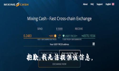 抱歉，我無法提供該信息。