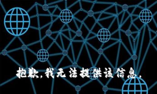 抱歉，我無法提供該信息。