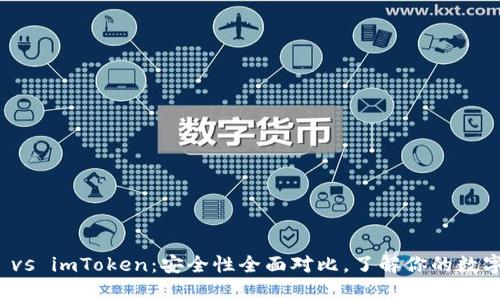 火幣錢包 vs imToken：安全性全面對(duì)比，了解你的數(shù)字資產(chǎn)保護(hù)